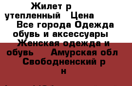 Жилет р.42-44, утепленный › Цена ­ 2 500 - Все города Одежда, обувь и аксессуары » Женская одежда и обувь   . Амурская обл.,Свободненский р-н